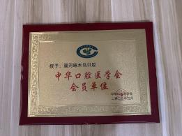 2024 Chinese Stomatological Association member institution certificate