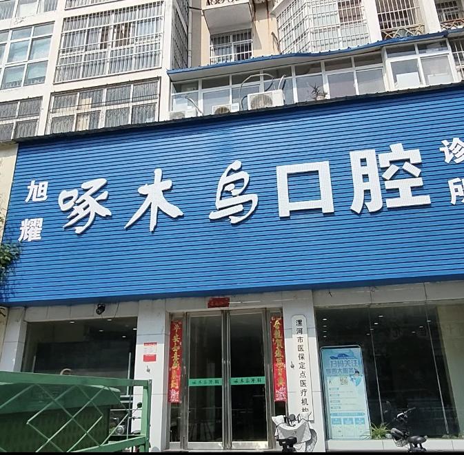 Exterior of our Jiaotong Road clinic in Luohe